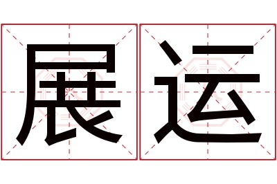 展运名字寓意