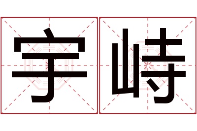 宇峙名字寓意