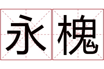 永槐名字寓意