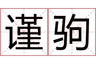 谨驹名字寓意