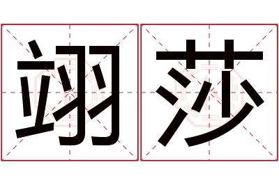 翊莎名字寓意