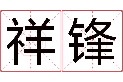 祥锋名字寓意