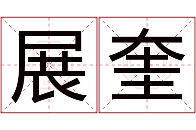 展奎名字寓意