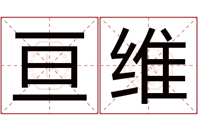 亘维名字寓意