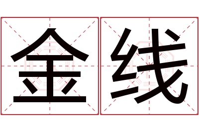 金线名字寓意