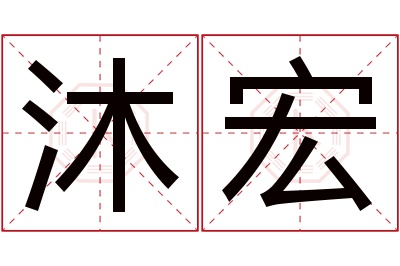 沐宏名字寓意