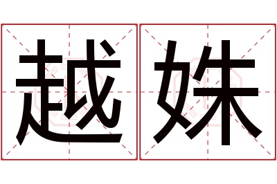 越姝名字寓意