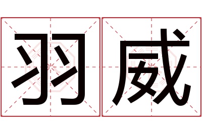 羽威名字寓意