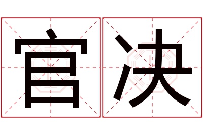 官决名字寓意