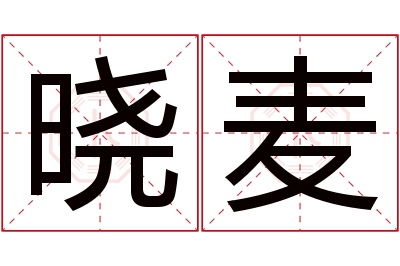 晓麦名字寓意