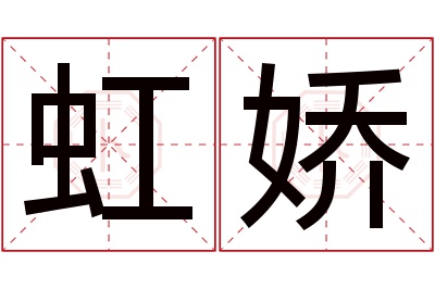 虹娇名字寓意