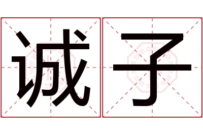 诚子名字寓意