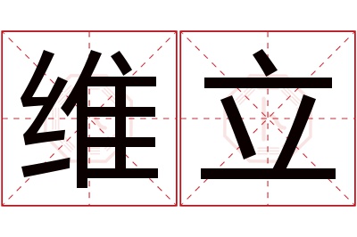 维立名字寓意