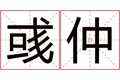 彧仲名字寓意