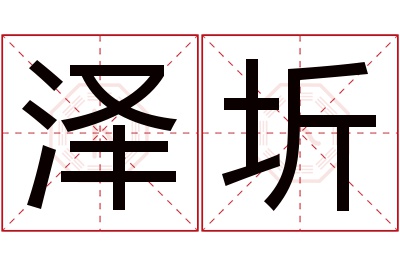 泽圻名字寓意