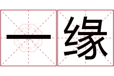 一缘名字寓意