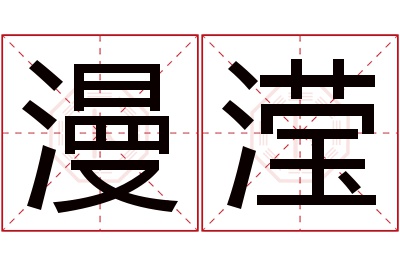 漫滢名字寓意