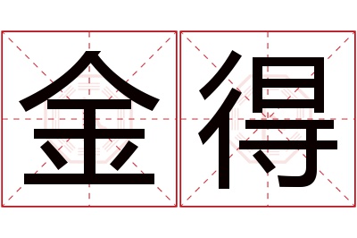 金得名字寓意