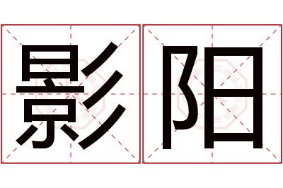 影阳名字寓意