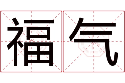 福气名字寓意