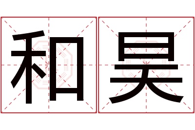 和昊名字寓意