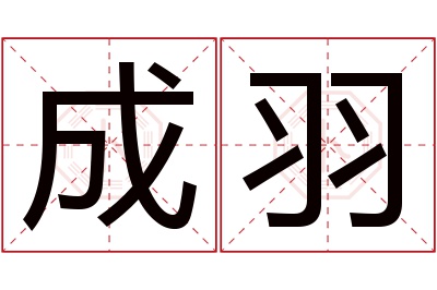 成羽名字寓意