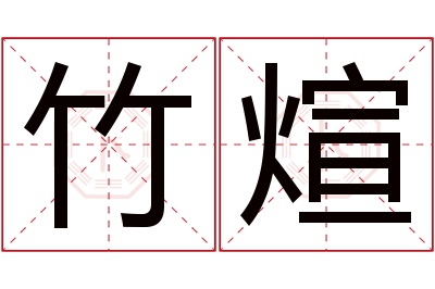 竹煊名字寓意