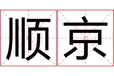 顺京名字寓意