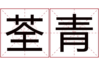 荃青名字寓意