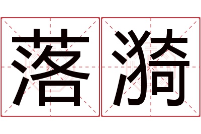 落漪名字寓意