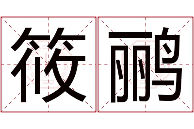 筱鹂名字寓意