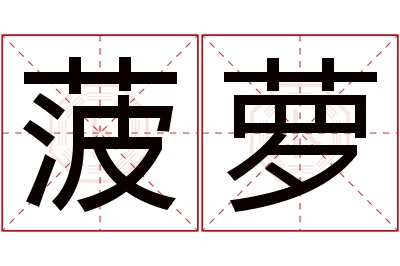 菠萝名字寓意