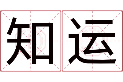 知运名字寓意