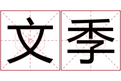 文季名字寓意