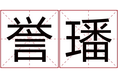 誉璠名字寓意