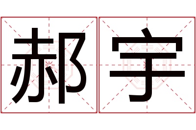 郝宇名字寓意