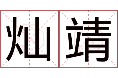 灿靖名字寓意