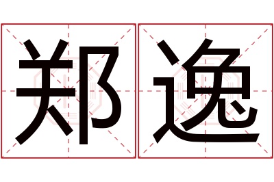 郑逸名字寓意