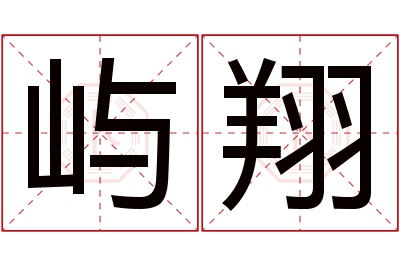 屿翔名字寓意