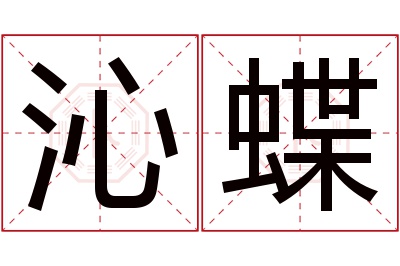 沁蝶名字寓意