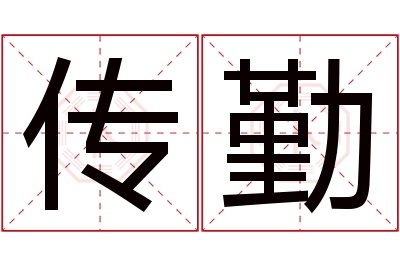 传勤名字寓意