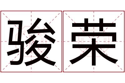 骏荣名字寓意