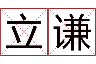 立谦名字寓意