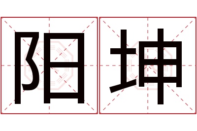 阳坤名字寓意