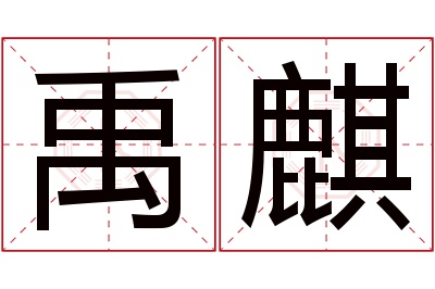 禹麒名字寓意