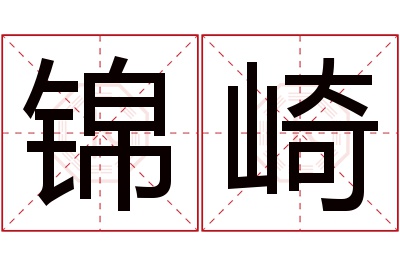 锦崎名字寓意