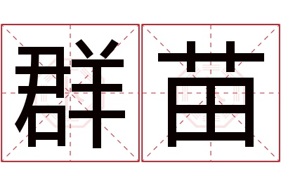 群苗名字寓意