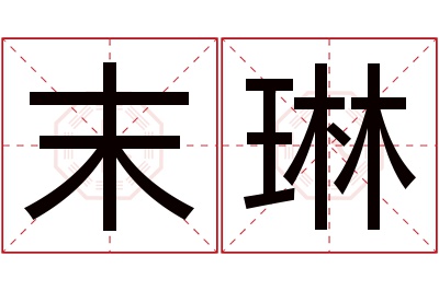 末琳名字寓意