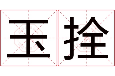 玉拴名字寓意