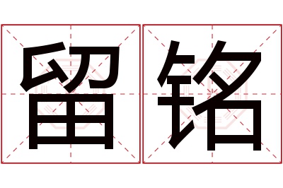 留铭名字寓意